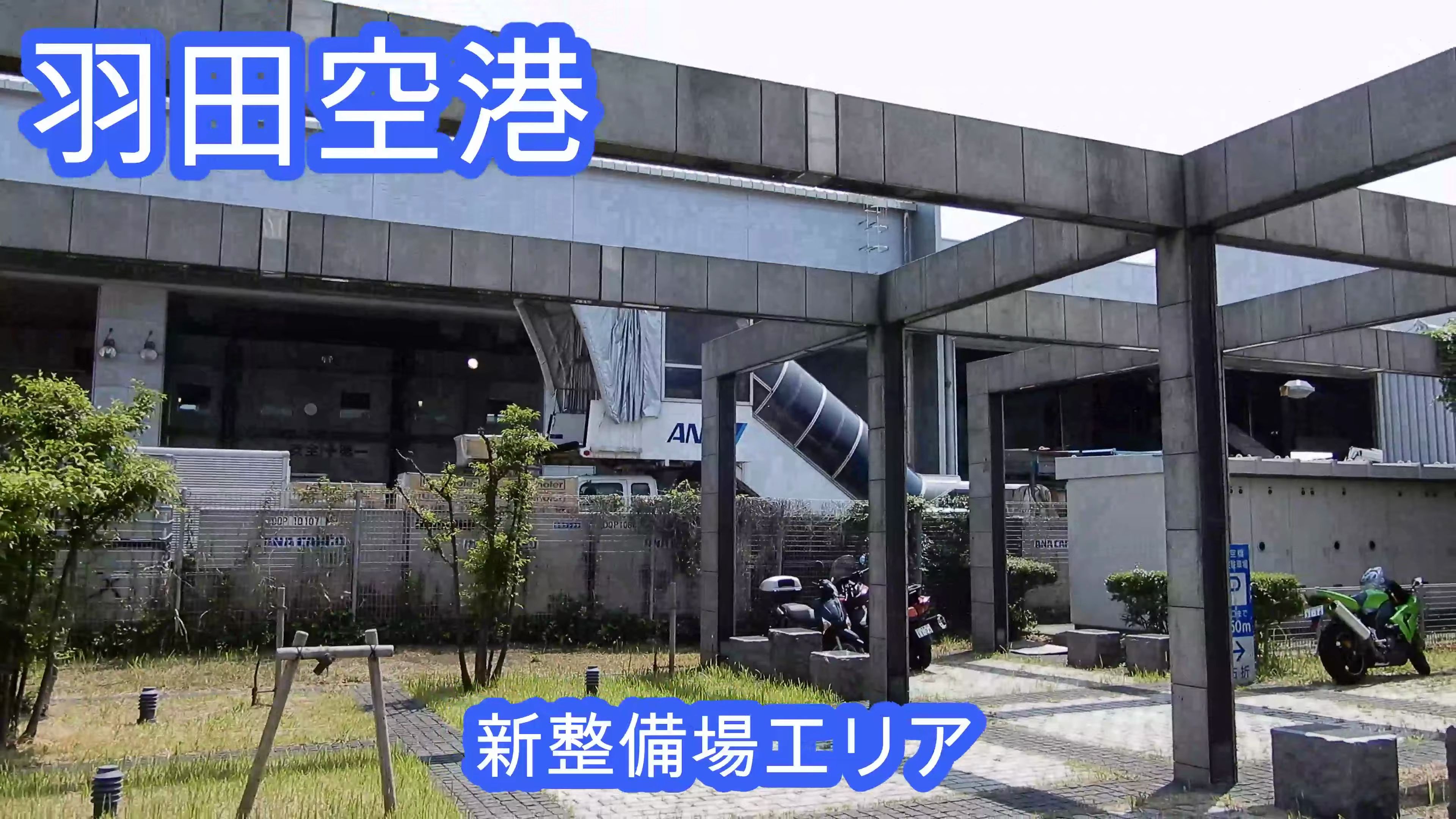 真4k Ana全日空作业车辆工厂 羽田空港外视角 哔哩哔哩 つロ干杯 Bilibili