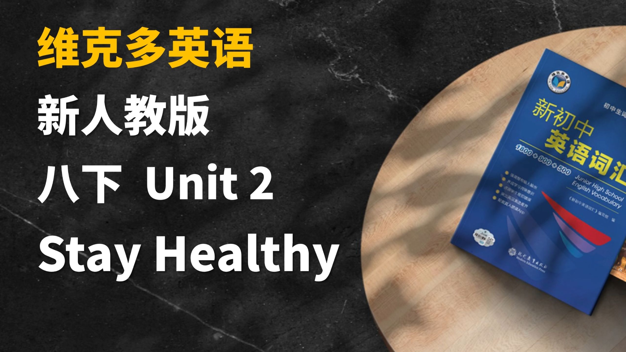 人教新八下Unit2 单词领读 维克多英语