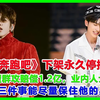 《奔跑吧》下架永久停播，蔡徐坤遭群攻赔偿1 2亿，业内人士吐真言：做三件事能尽量保住他的星途
