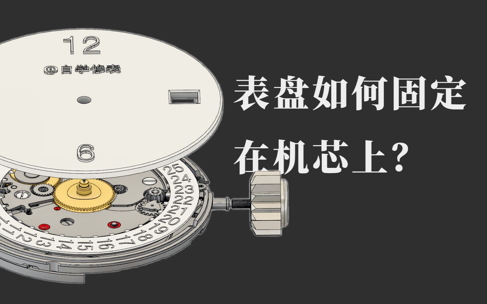《自学修表》：如何拆装表盘字面？