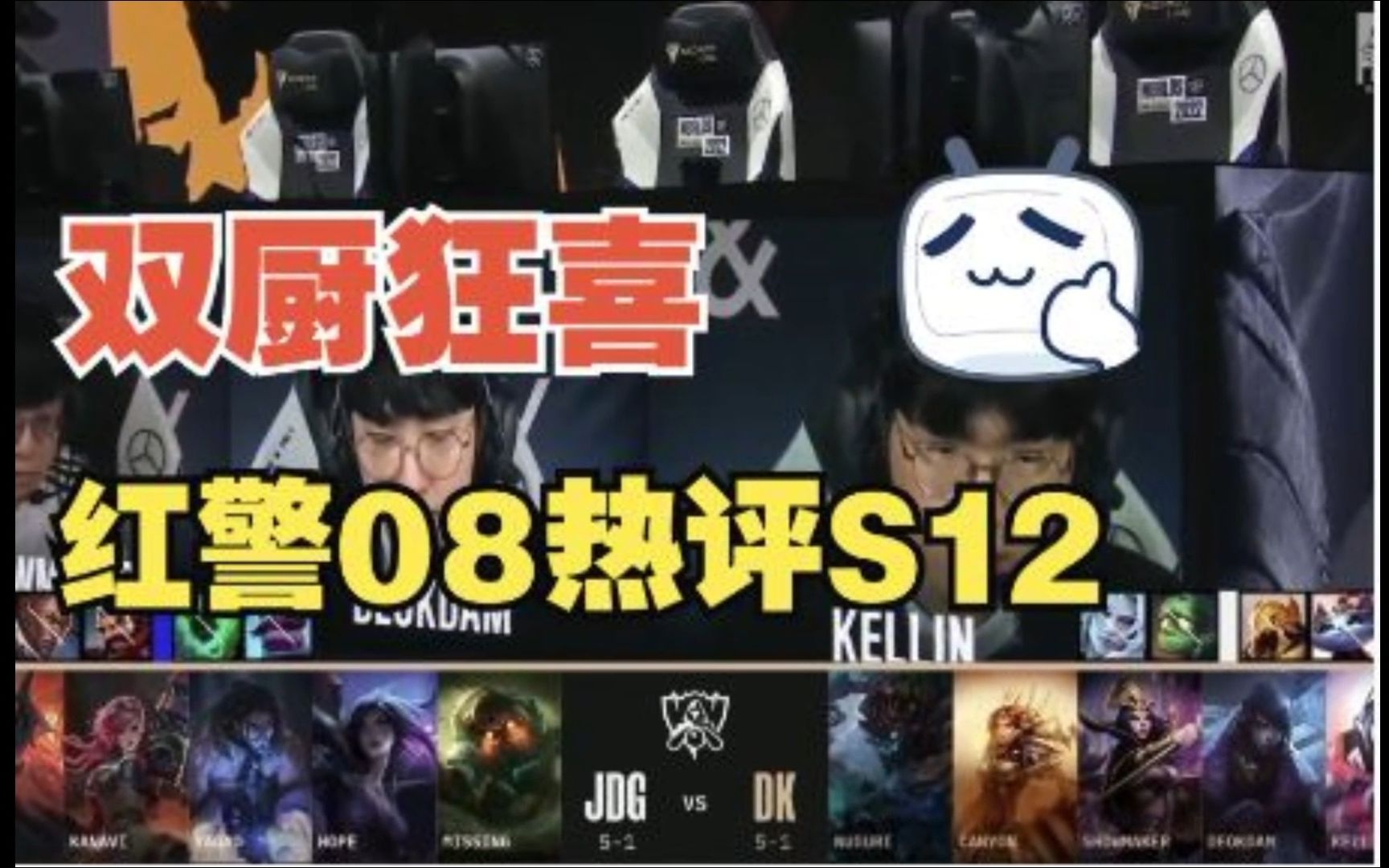 [双厨狂喜]红警08热评英雄联盟s12第二期-jdg vs dk 369天神下凡