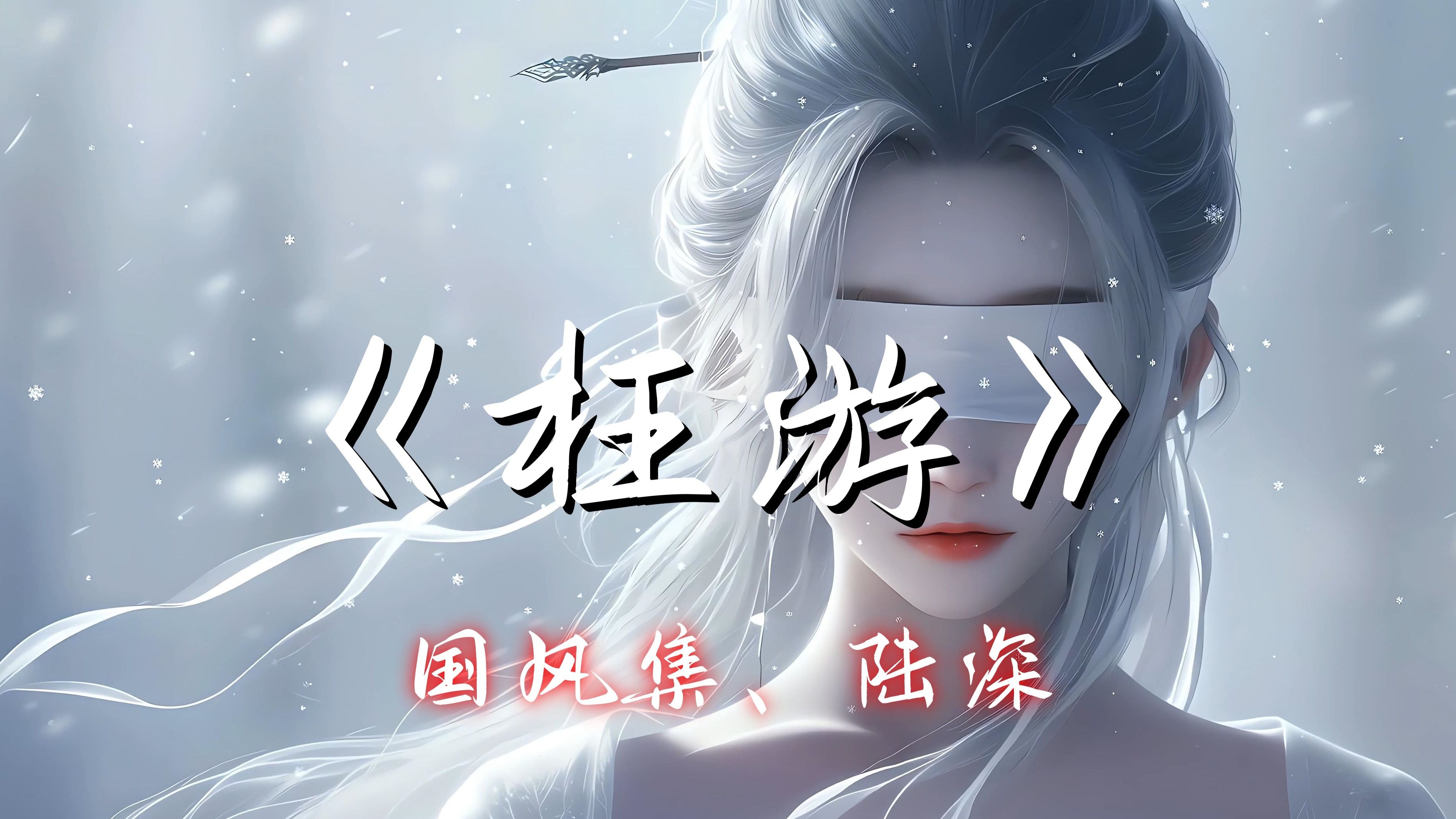 【Hi-Res单曲】《枉游》国风集、陆深 - 忘优城难消磨 旧池台不留春色 墨痕在心上刻 仿若你音容颜色 往事翻涌如昨 梦断数尽离人歌