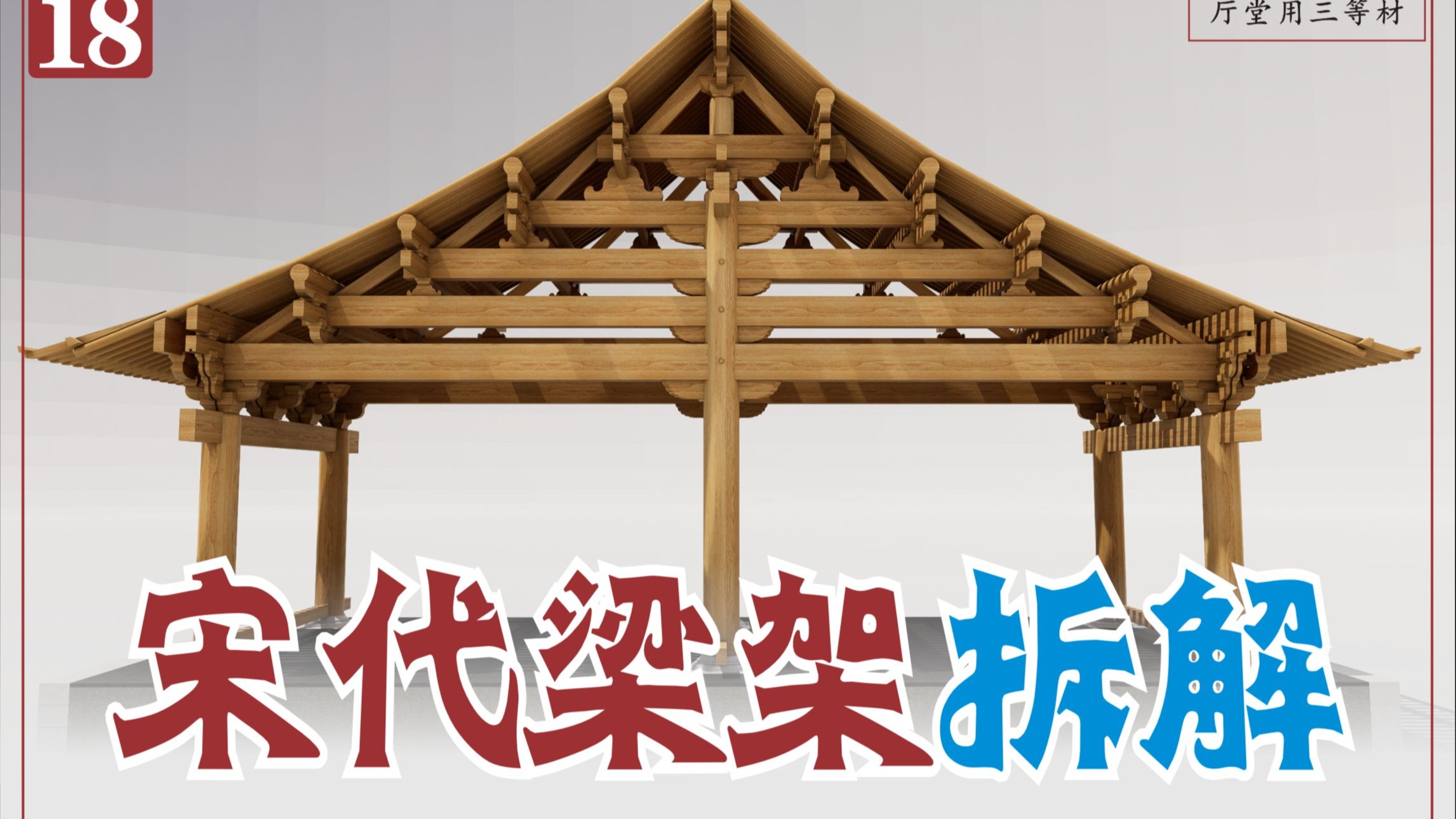 宋【营造法式】厅堂造-十架椽屋分心用三柱