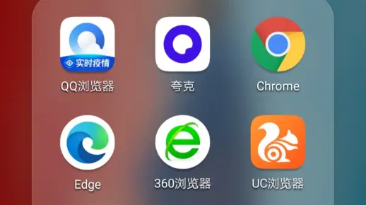 你在手机上用的浏览器是哪个浏览器？某Q，某U…