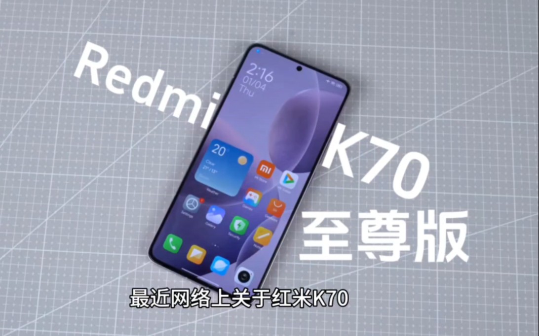 小米Redmi K70至尊版曝光：天玑9300+1.5K直屏+24GB内存
