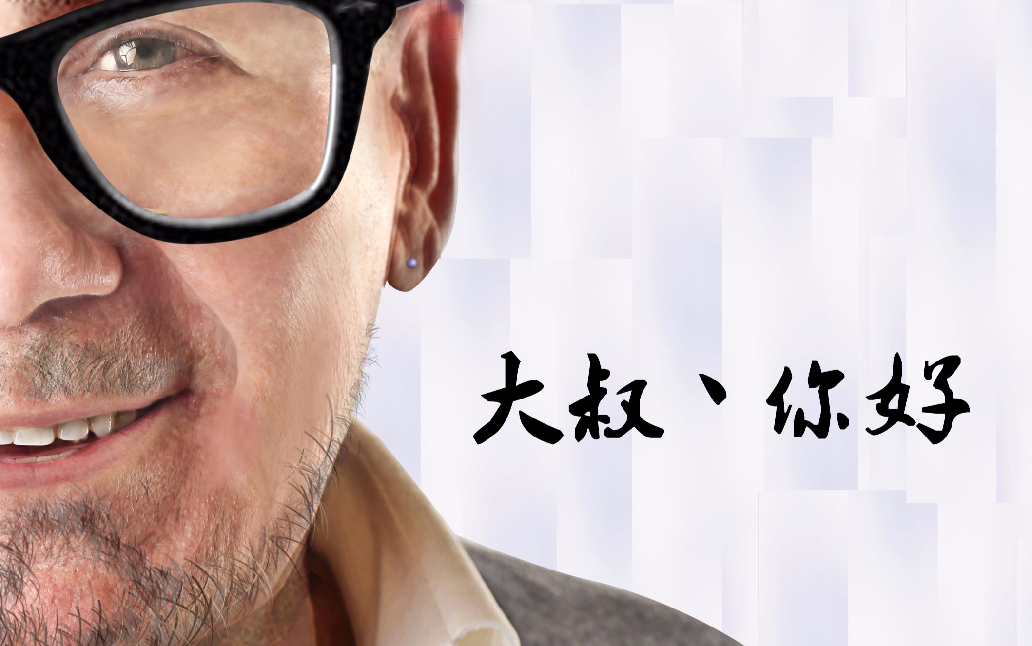 外国老爷爷顺利变身帅酷大叔(づ 3)づ_哔哩哔哩_bilibili