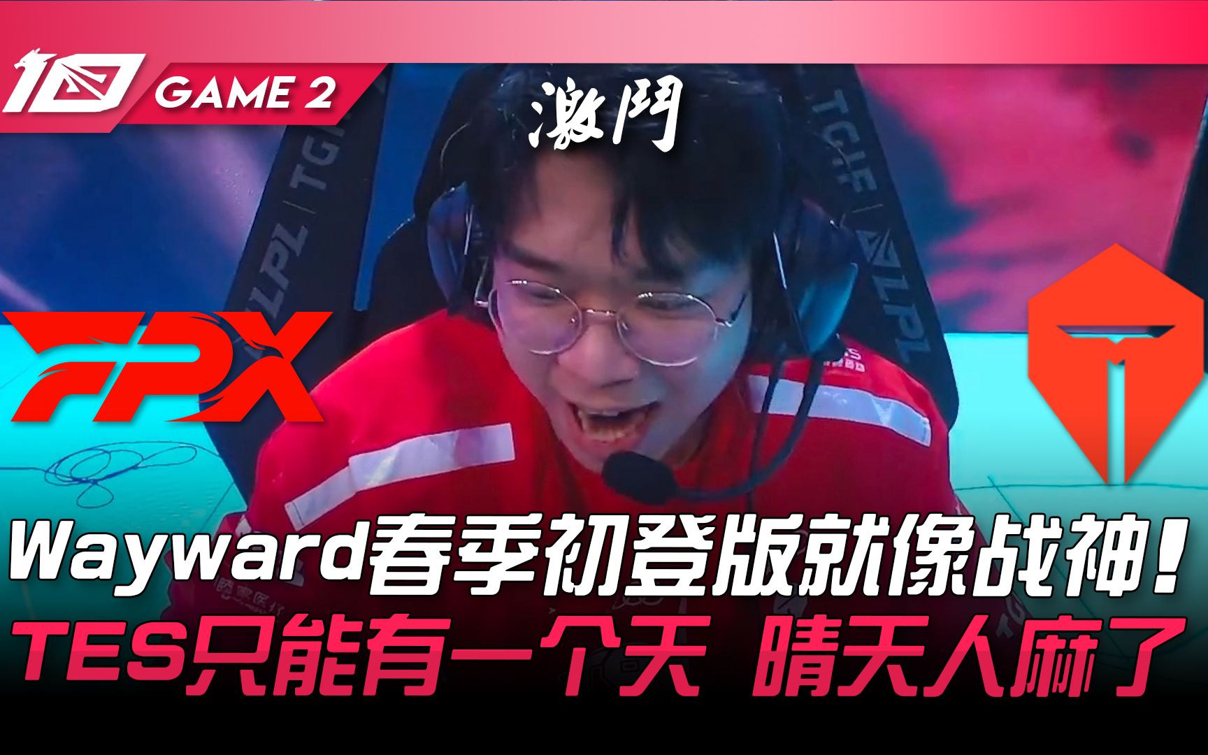 FPX vs TES Wayward春季初登版就像战神 TES只能有一个 哔哩哔哩