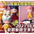 【拆盲盒】2021 農曆新年第一炮 泡泡瑪特 POP MART BUNNY 恭賀新禧 全系列開箱 下集 第二隻親生隱藏來