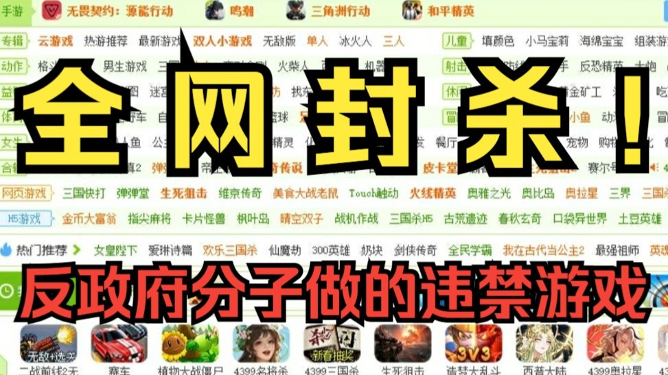 全网封杀！4399上反政府分子制作的违禁游戏