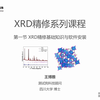 从入门到精通——XRD精修课程