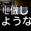 【半小时编曲】制作一首「心做し」风格的日系伤感情歌