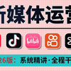 【保姆级运营大课】2026自媒体入门到变现｜小红书运营/抖音剪辑/直播带货｜私域矩阵搭建｜人工智能高效创作教程