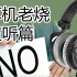 【HiFi奇葩说·耳机老烧篇2】监听耳机真的不适合听音乐吗？