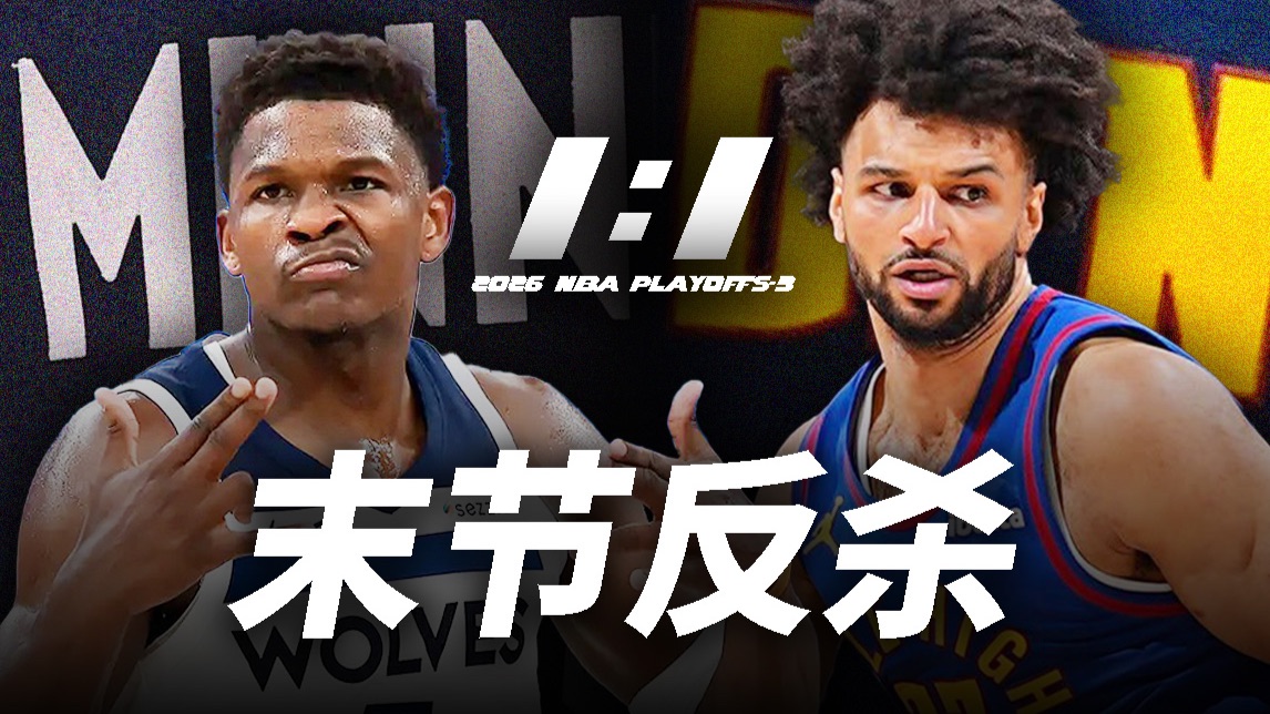 CJ接任纽约市长！逆转掘金，爱德华兹为何自称“屁股”？【季后赛第3天】