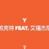 中国新说唱-原版-Y- 派克特PACT Feat. 艾福杰尼-看着我的眼睛告诉我你的答案-好听到飞起~