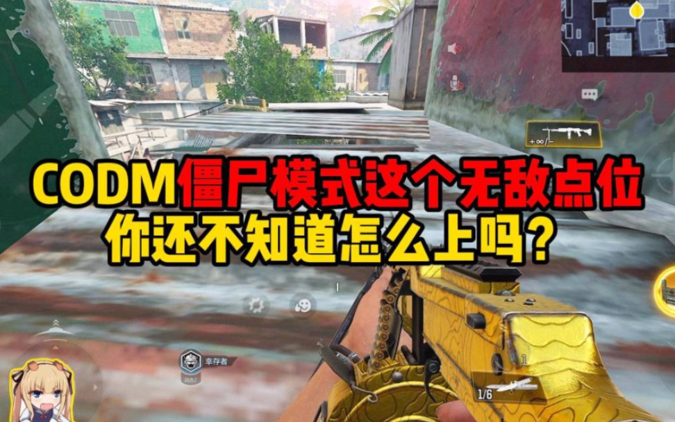 CODM僵尸模式这个无敌点位你还不知道怎么上吗？