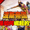 波斯帝国是如何崛起的？空前巨大的领土是怎么打下来的？【大国角斗