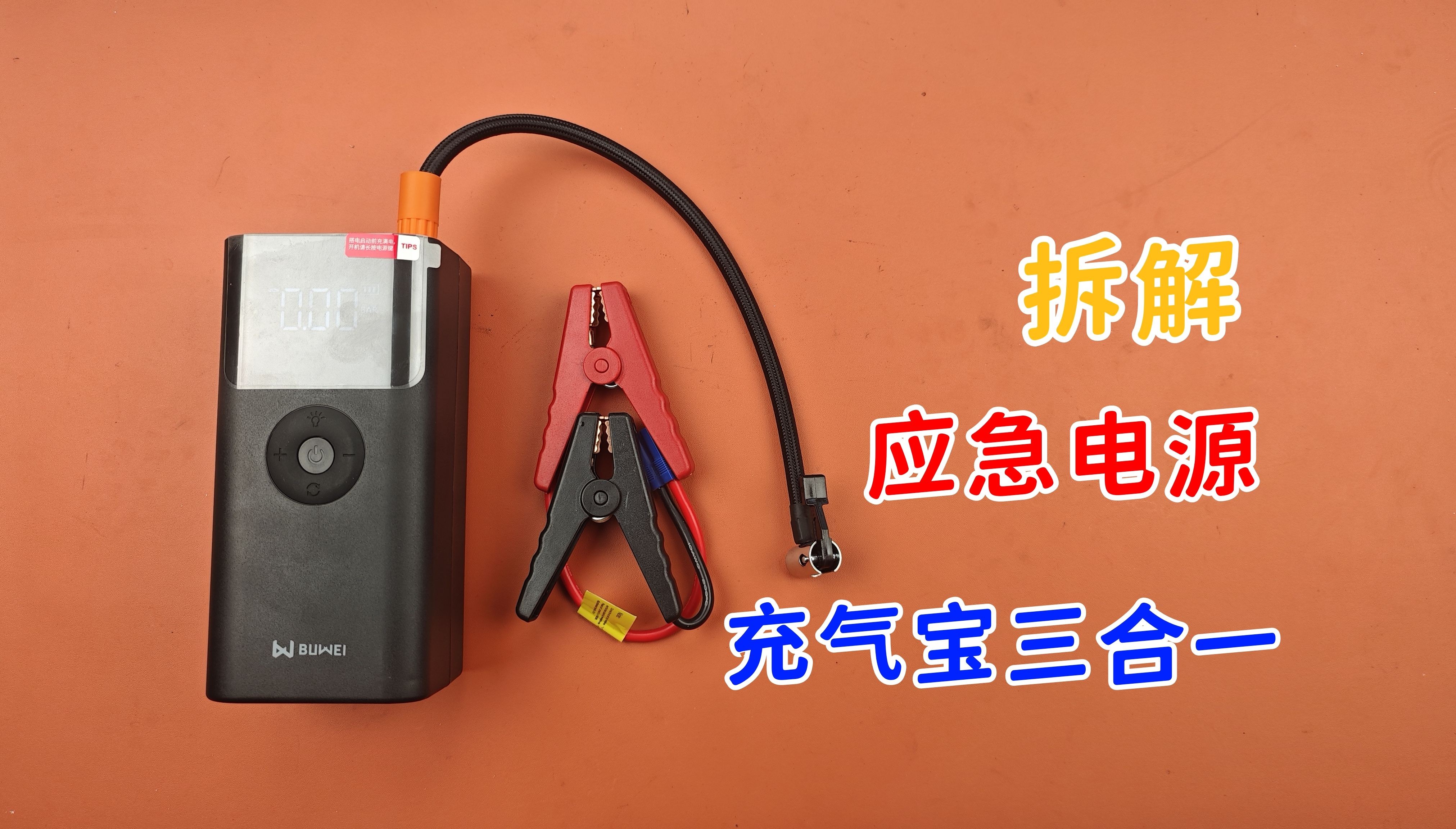 拆解充气宝、应急启动电源、充电宝三合一，结果很意外