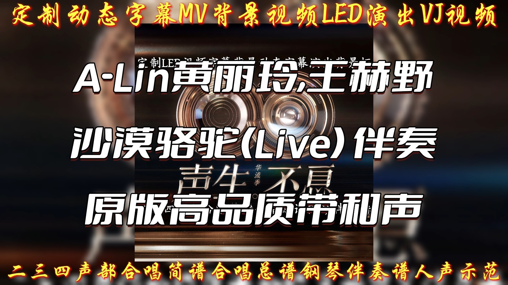 A-Lin黄丽玲,王赫野 沙漠骆驼(Live) 伴奏 beat 高品质带和声 合唱谱简谱钢琴伴奏谱