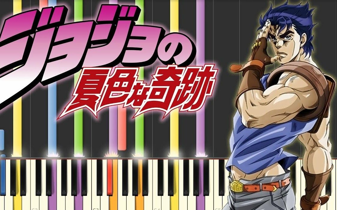 钢琴独奏jojo的奇妙冒险幻影之血篇之sonochinosadame