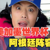 2026美加墨世界杯阿根廷阵容