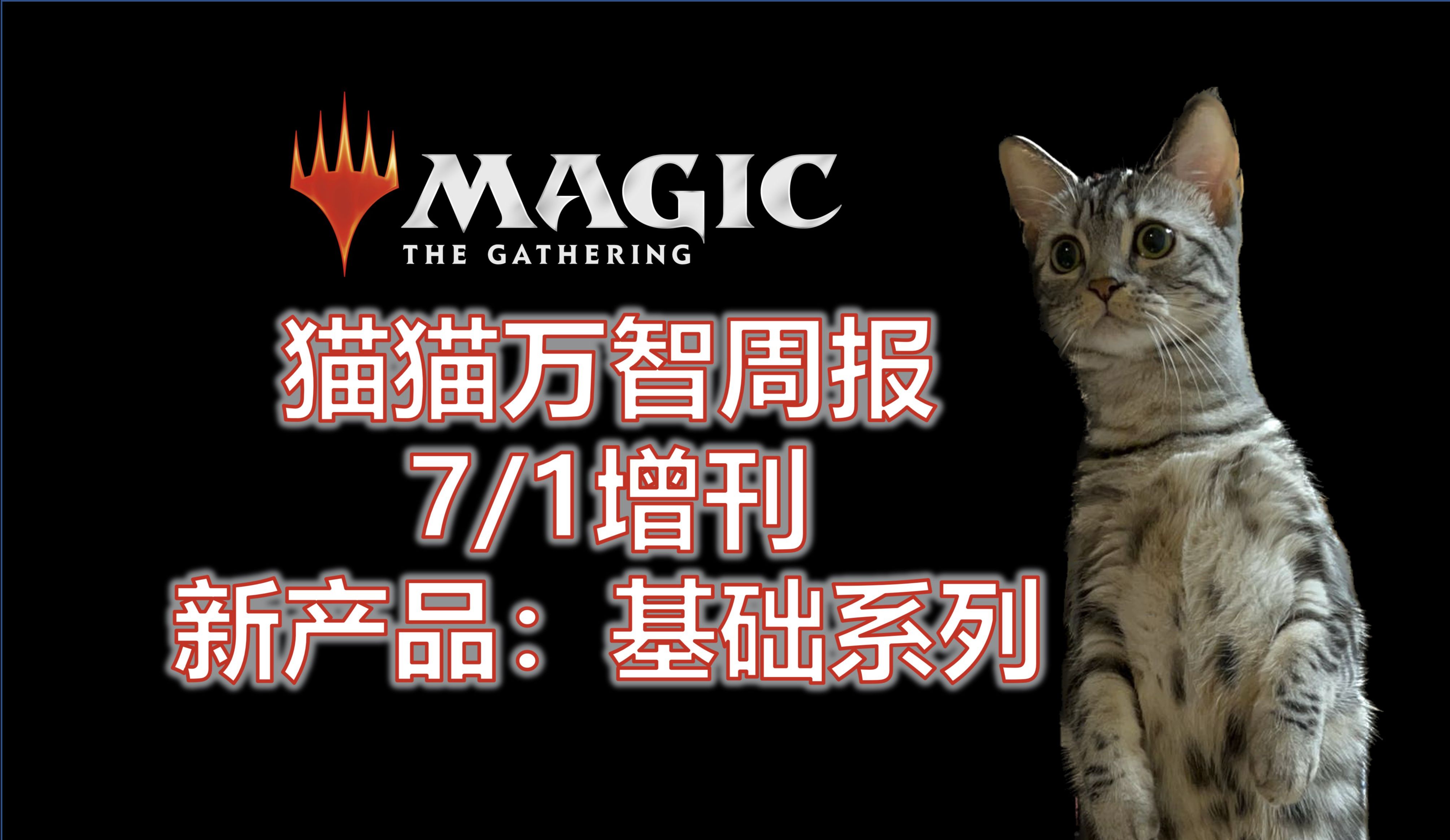 【万智牌】基础系列即将发售：猫猫万智周报7/1增刊【Magic the Gathering】