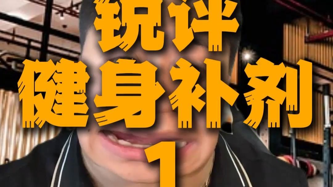 《锐评健身补剂》