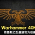 大逆来袭！！荷鲁斯之乱官方最新动画 Warhammer 40K