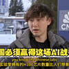 【中配】美华裔天才青年企业家：美国必须赢得这场人工智能战争