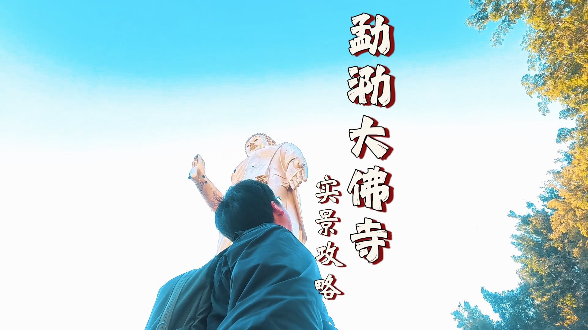 勐泐大佛寺：西双版纳最贵景点，值得游否？