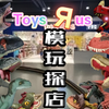 【模玩分享】玩具反斗城搞笑探店，找找有什么好van♂的