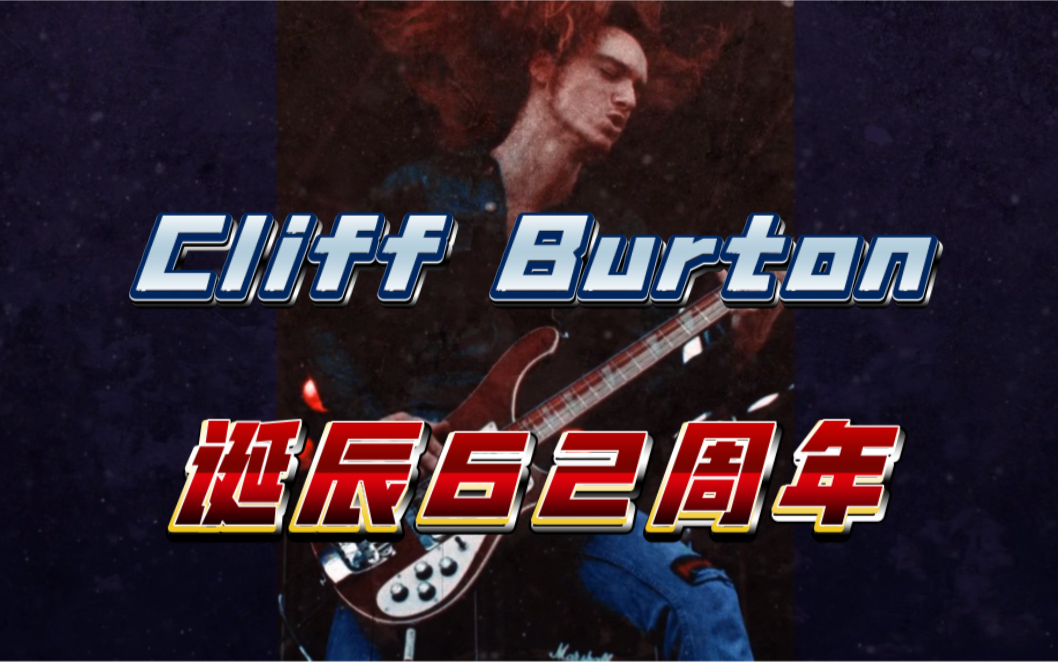 Metallica贝斯手Cliff Burton诞辰62周年。