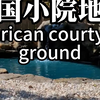 美国德克萨斯州 休斯顿的一个小院进行全面升级改造，从拆除地板到安装石灰岩砾石小路。#小院改造#地面翻新#旧房改造#石灰岩