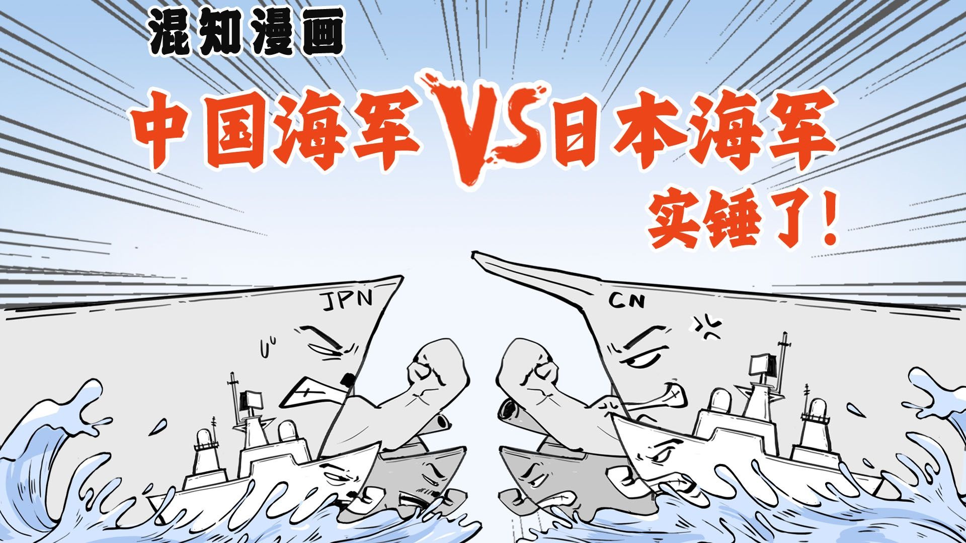 中国海军VS日本海军，实锤了！