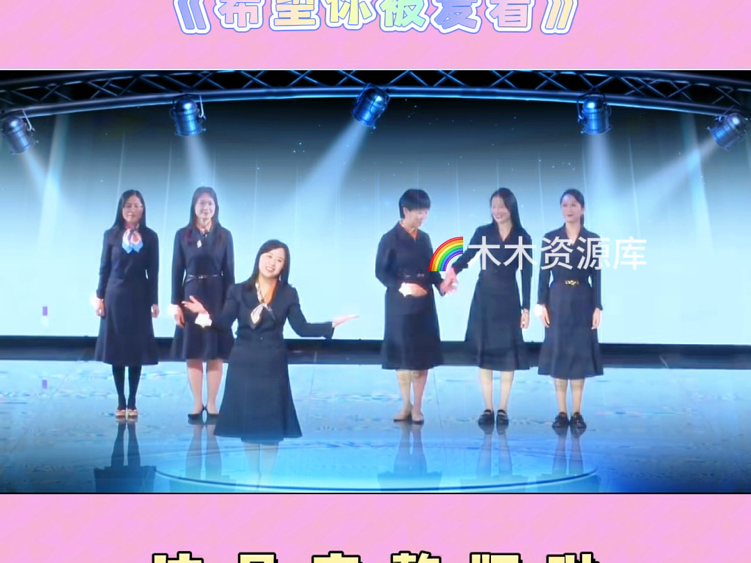 教师合唱表演推荐《希望你被爱着》#毕业表演节目 #教师节目表演 #教师节表演 #毕业教师节目 #教师合唱节目