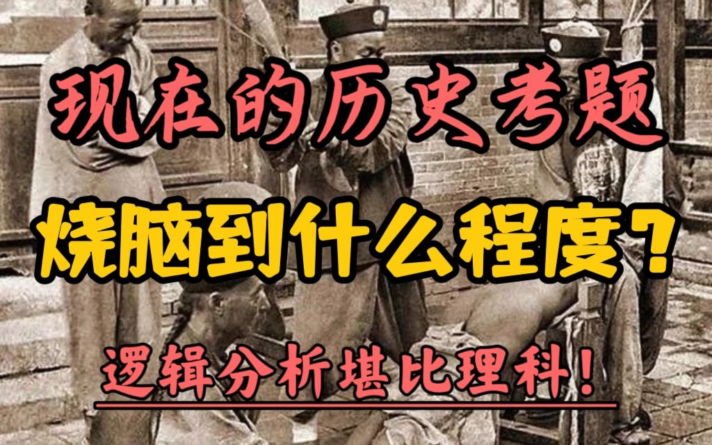 你有被历史干爆过大脑CPU吗？