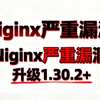 紧急提醒！Nginx再次出现安全漏洞，请升级到Nginx