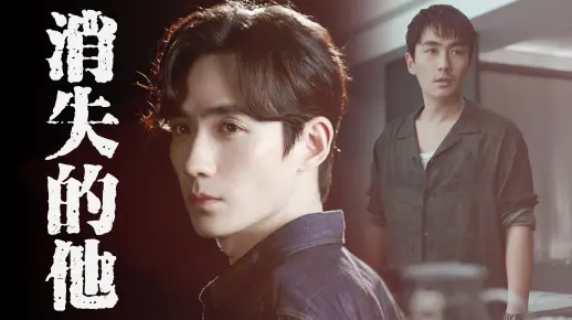 【朱一龙水仙】消失的他（井木子版）（1）