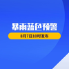 中央气象台8月7日10时发布暴雨蓝色预警