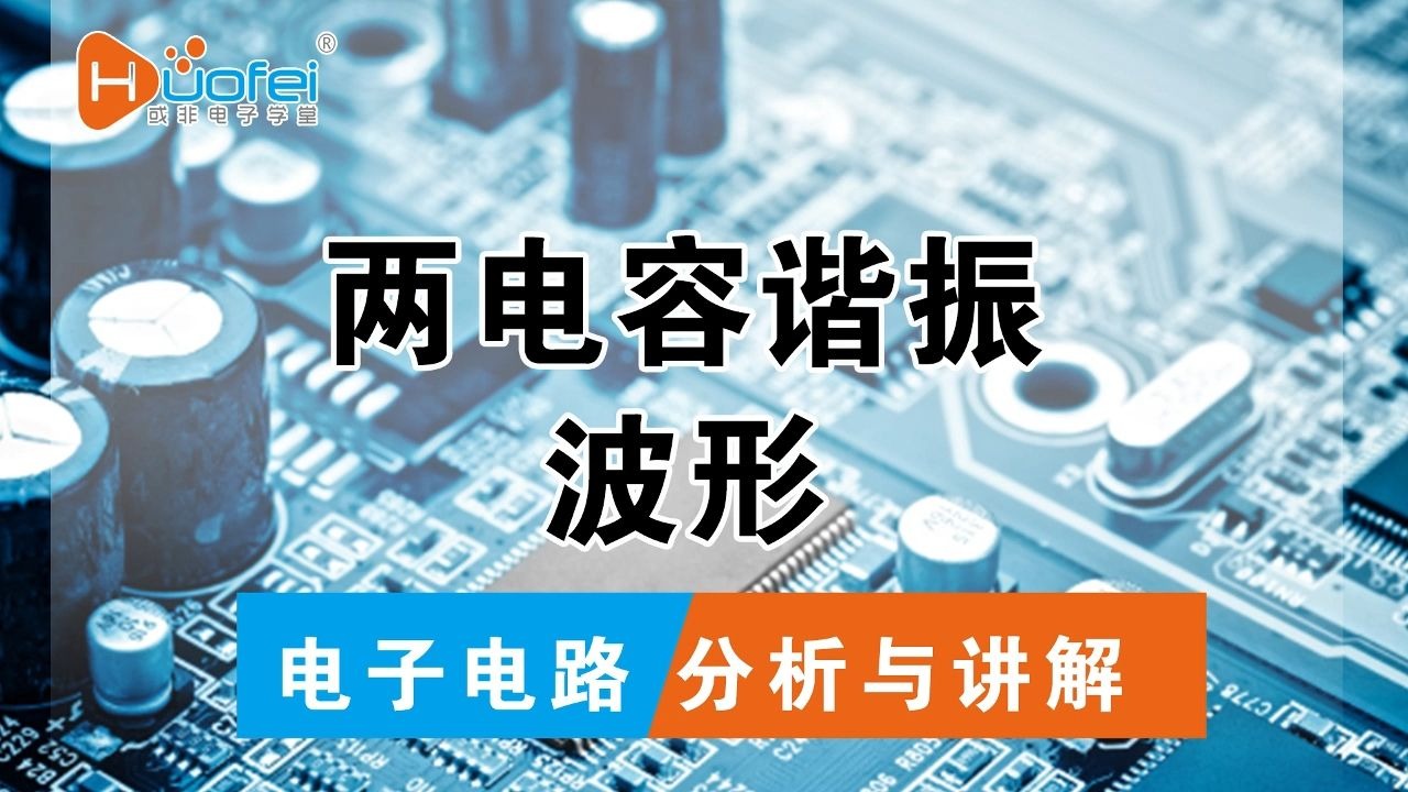 两电容谐振，波形长什么样？
