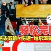 轻松完胜！昂达夫双响+伤退 维尔茨破门 德国4比0芬兰