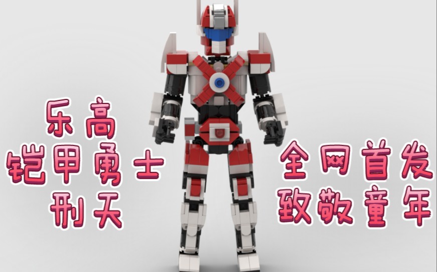 乐高moc 铠甲勇士刑天