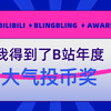littlesubgirl_得到了B站大气投币奖，中国警察网为我颁奖了