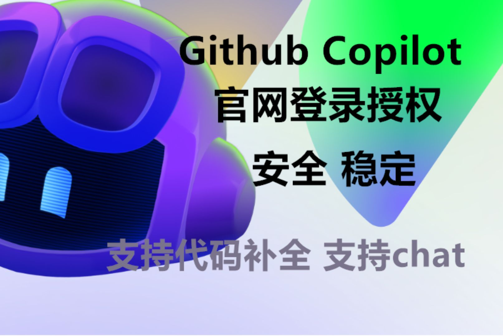 Github copilot 官网正版授权登录，支持版本升级，稳定安全
