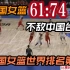 61:74！世界排名第二的中国女篮不敌中国台北！来看看比赛回放
