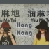 与好久不见的老(chou)友(zhu)去往香港一日游 | log | 影像集