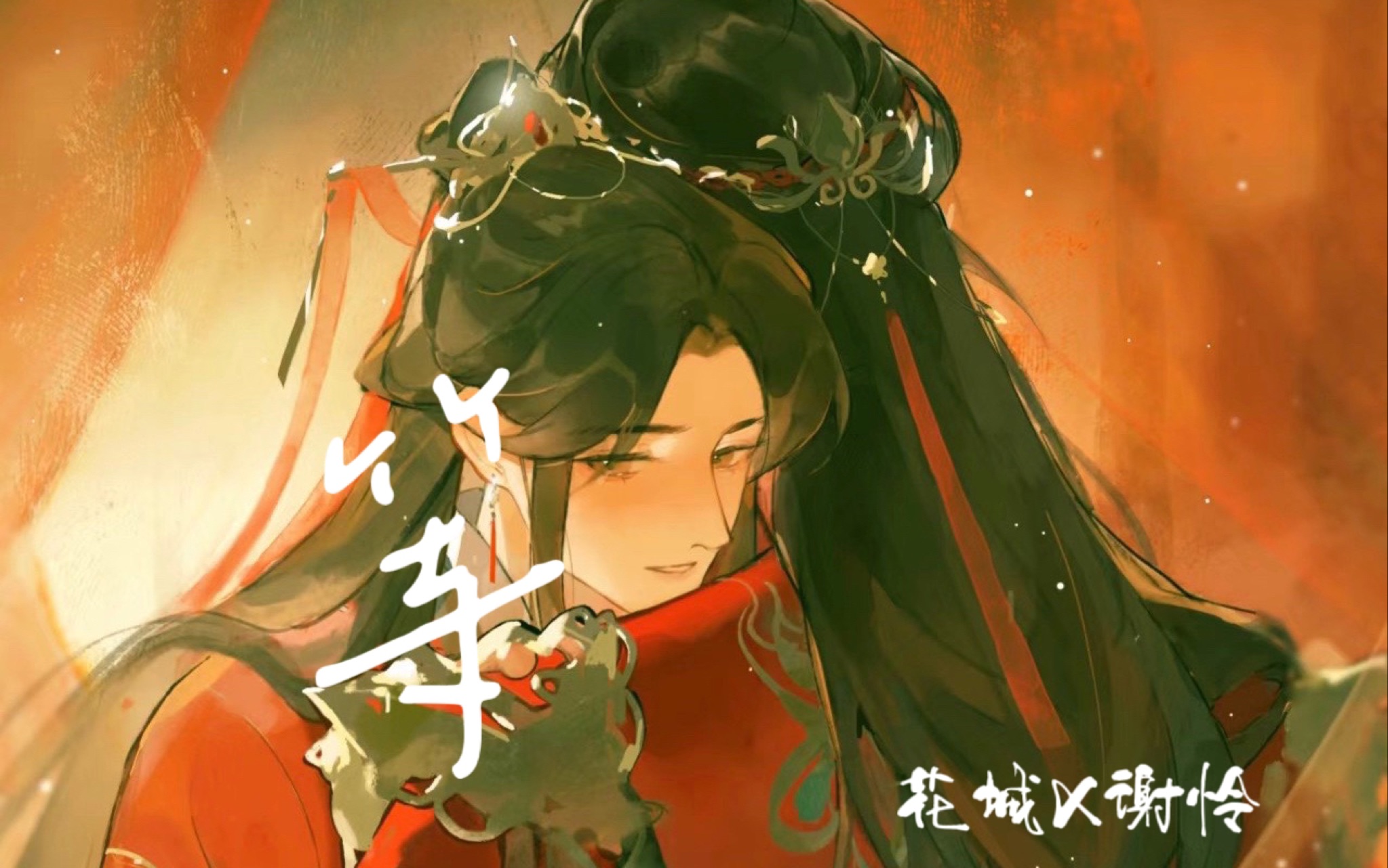 【天官赐福】“等你来吻我”花怜甜向混剪哔哩哔哩bilibili