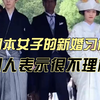日本女子的新婚习俗，国人表示很不理解