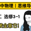 【高中物理】第一次考90+竟是因为它
