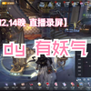 【有妖气录屏】2024.12.14-12.15/第五人格有妖气117/直播回放录屏/匹配、模仿者/玩到催眠师了！！！_第五人格